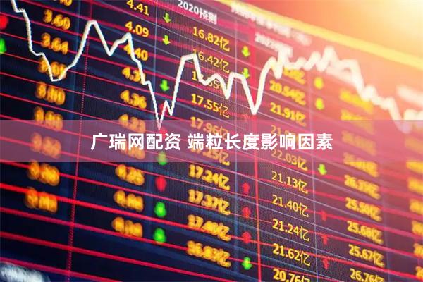 广瑞网配资 端粒长度影响因素